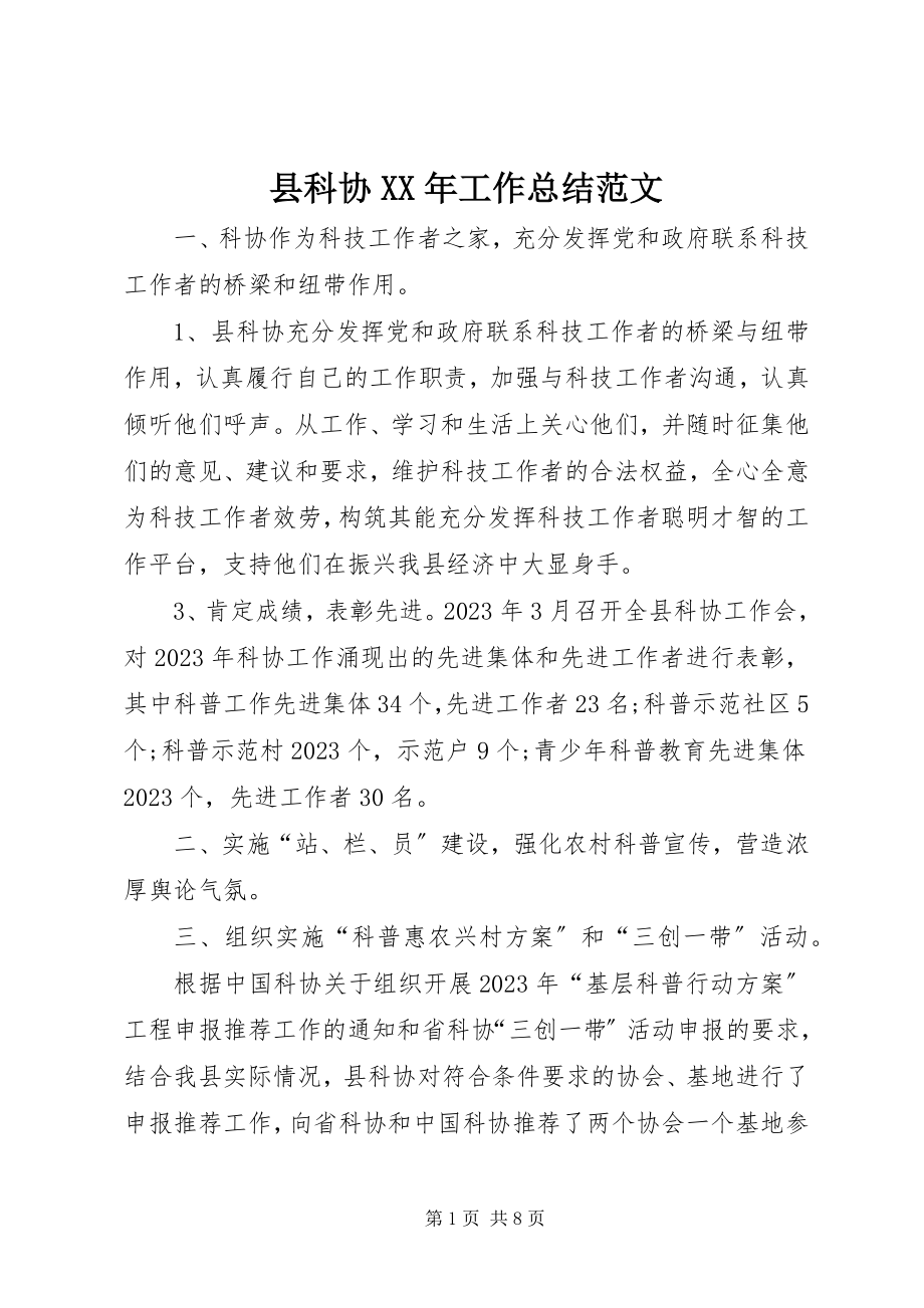 2023年县科协工作总结.docx_第1页