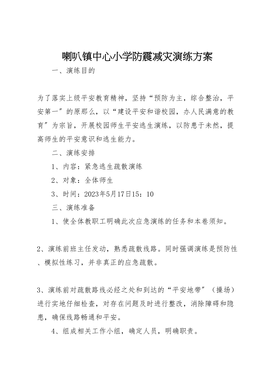 2023年喇叭镇中心小学防震减灾演练方案.doc_第1页