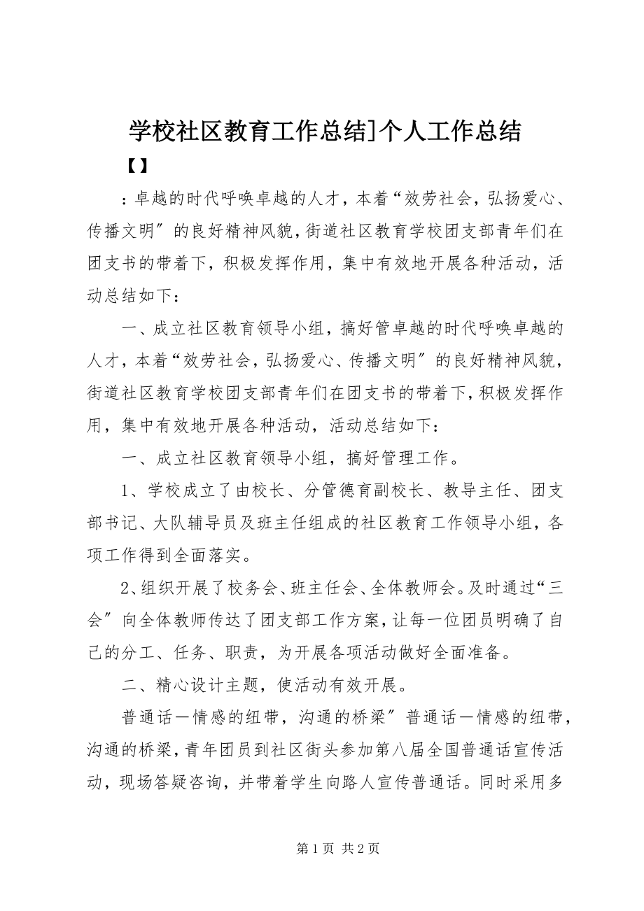 2023年学校社区教育工作总结个人工作总结.docx_第1页