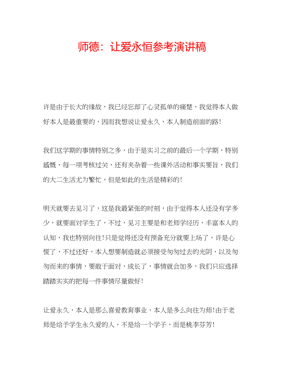 2023年师德让爱永恒演讲稿.docx_第1页