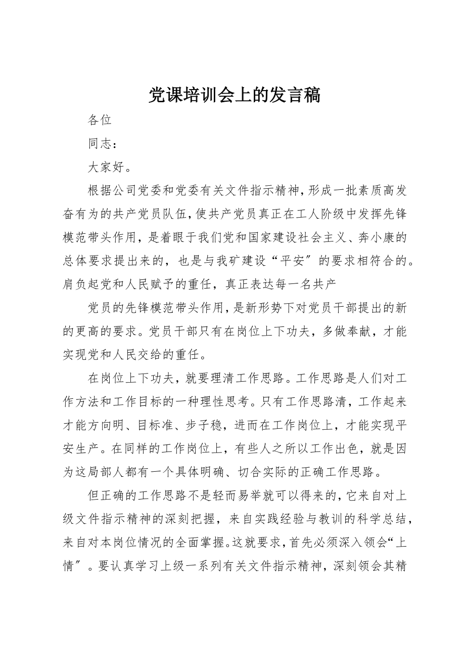 2023年党课培训会上的讲话稿.docx_第1页