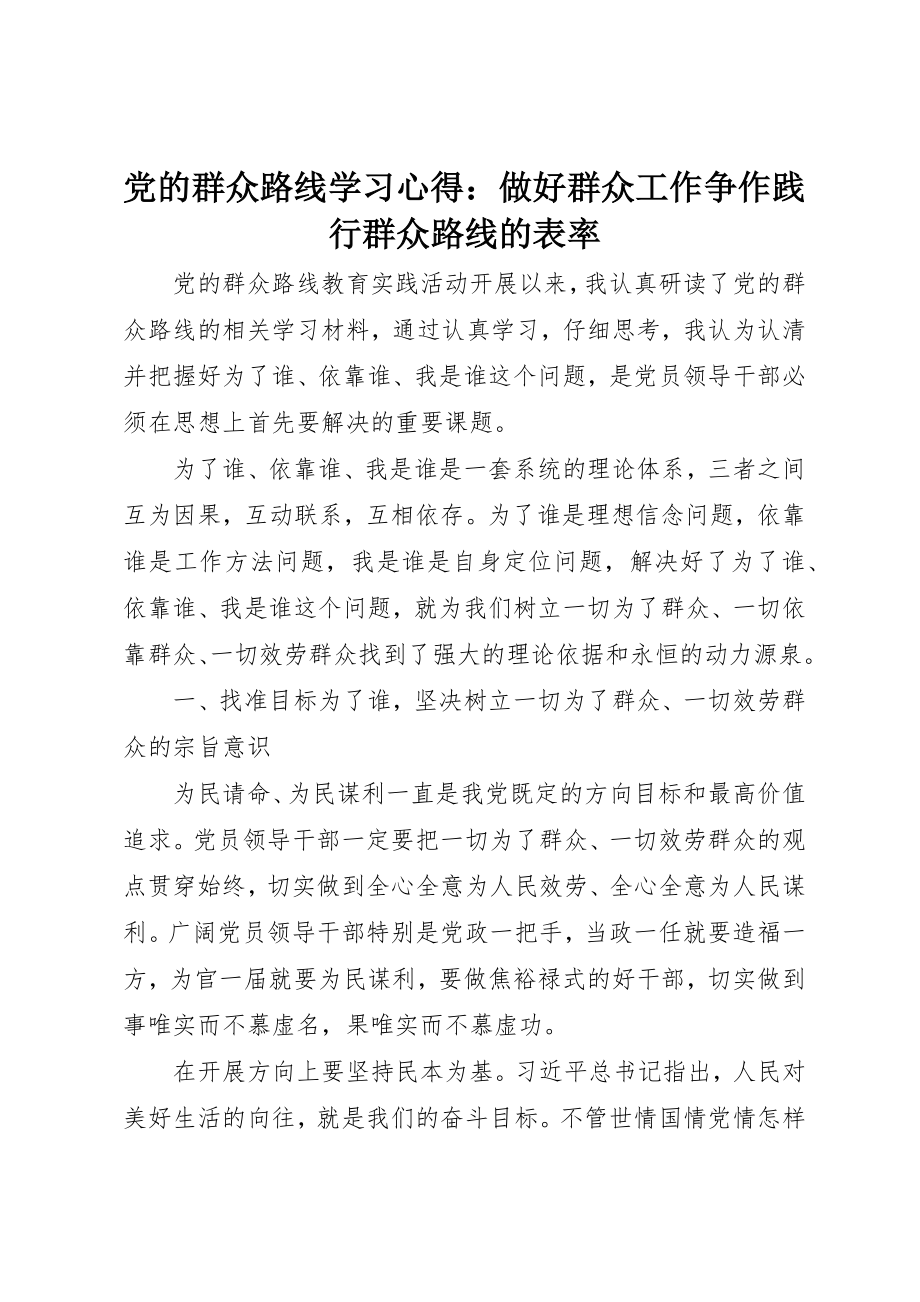 2023年党的群众路线学习心得做好群众工作争作践行群众路线的表率.docx_第1页