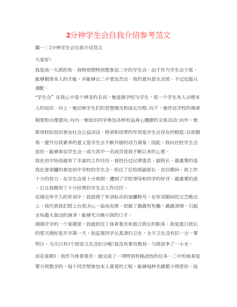 2023年2分钟学生会自我介绍范文.docx_第1页