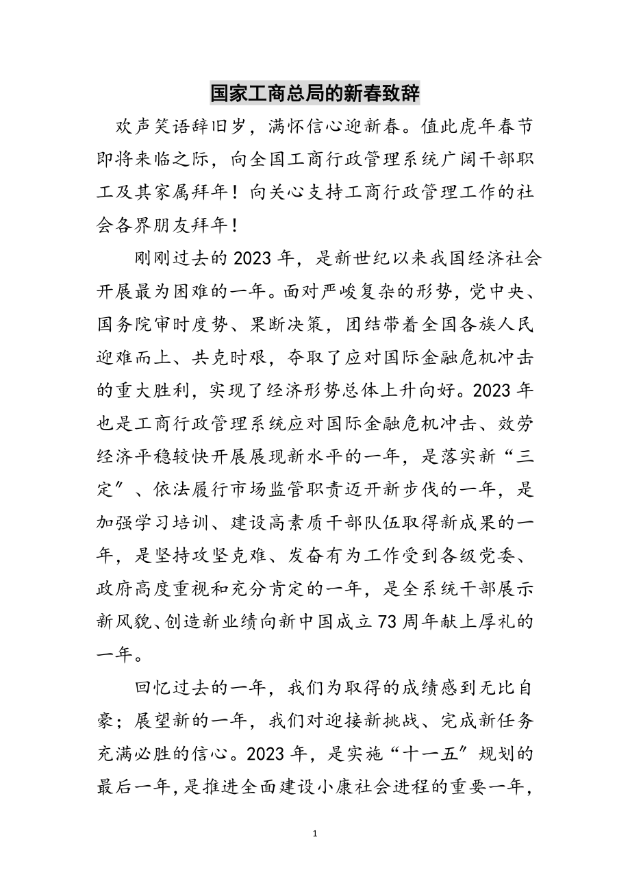 2023年国家工商总局的新春致辞范文.doc_第1页