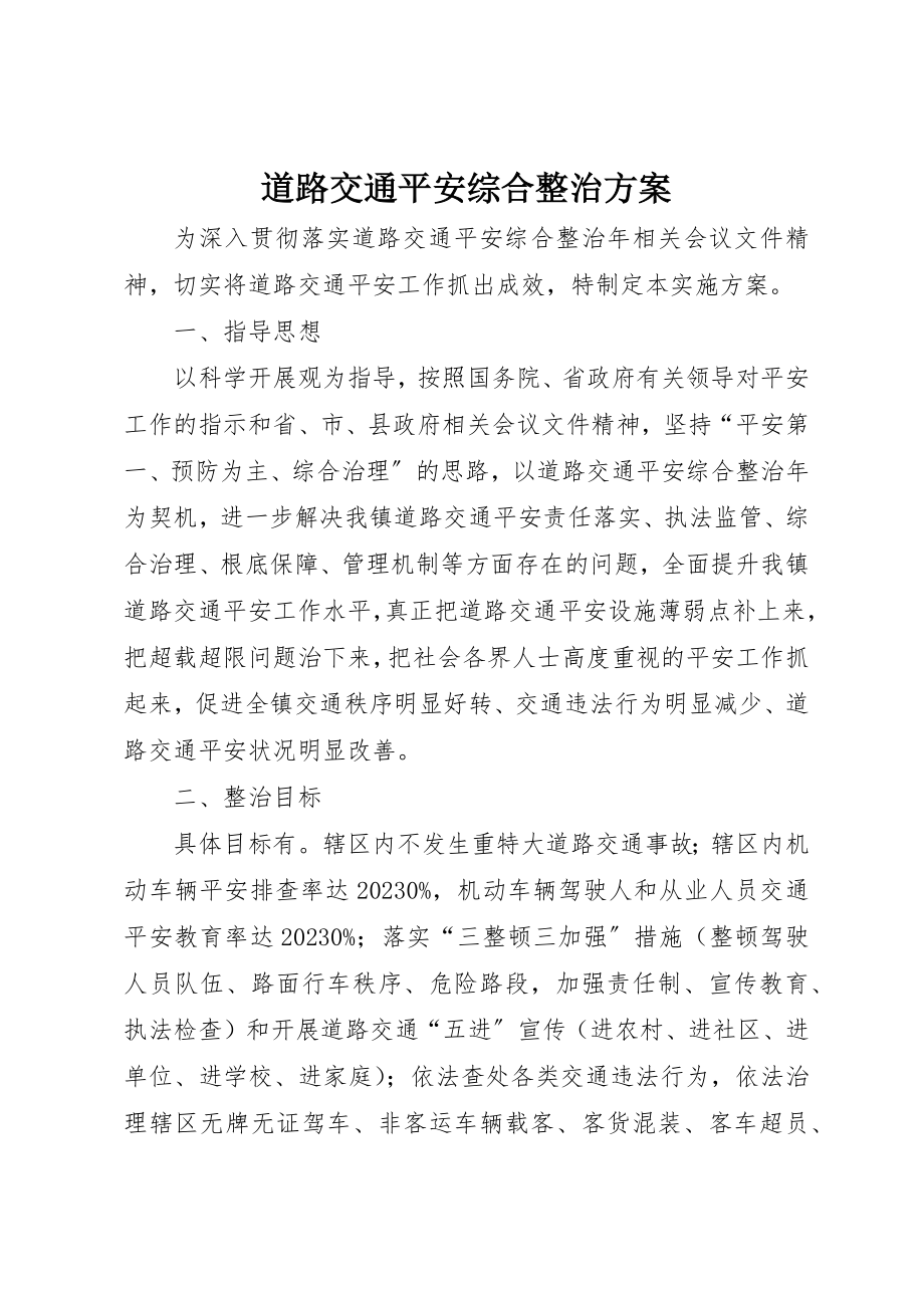 2023年道路交通安全综合整治方案新编.docx_第1页