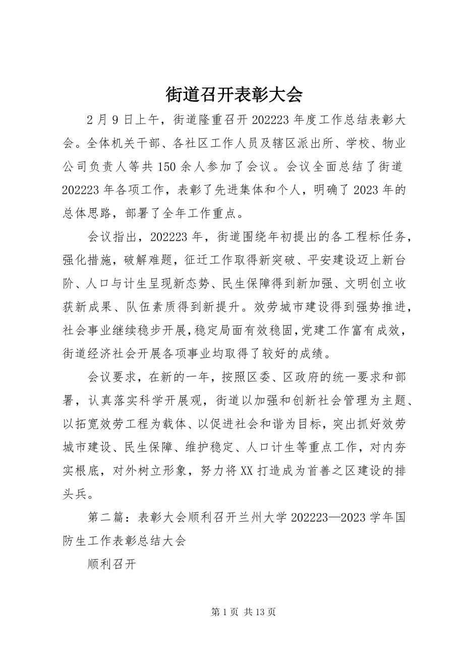 2023年街道召开表彰大会.docx_第1页