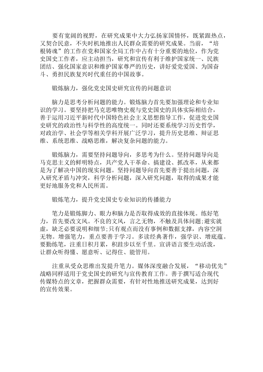 2023年党课党史讲稿以“四力”促进党史国史宣传工作.doc_第2页