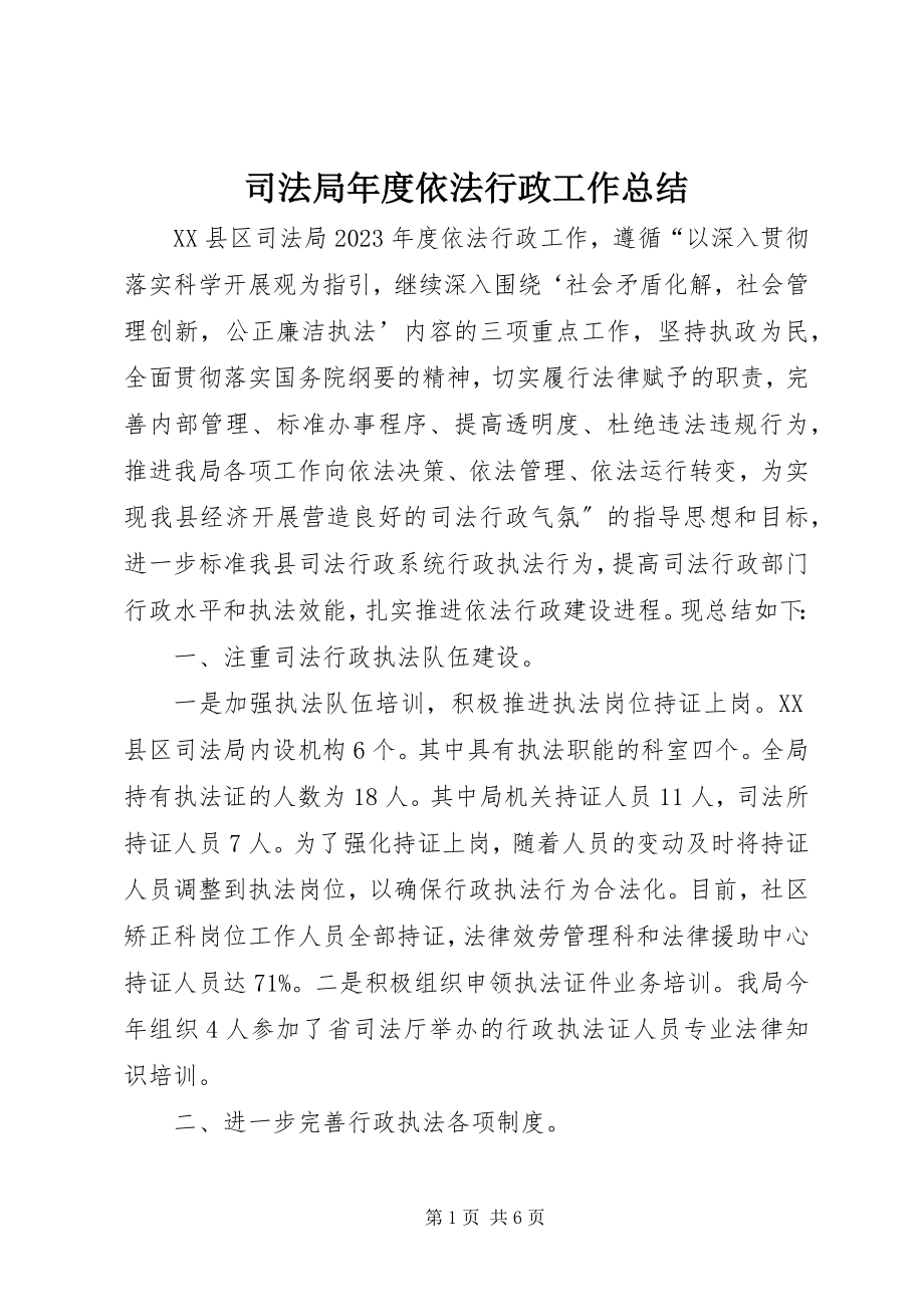 2023年司法局年度依法行政工作总结.docx_第1页