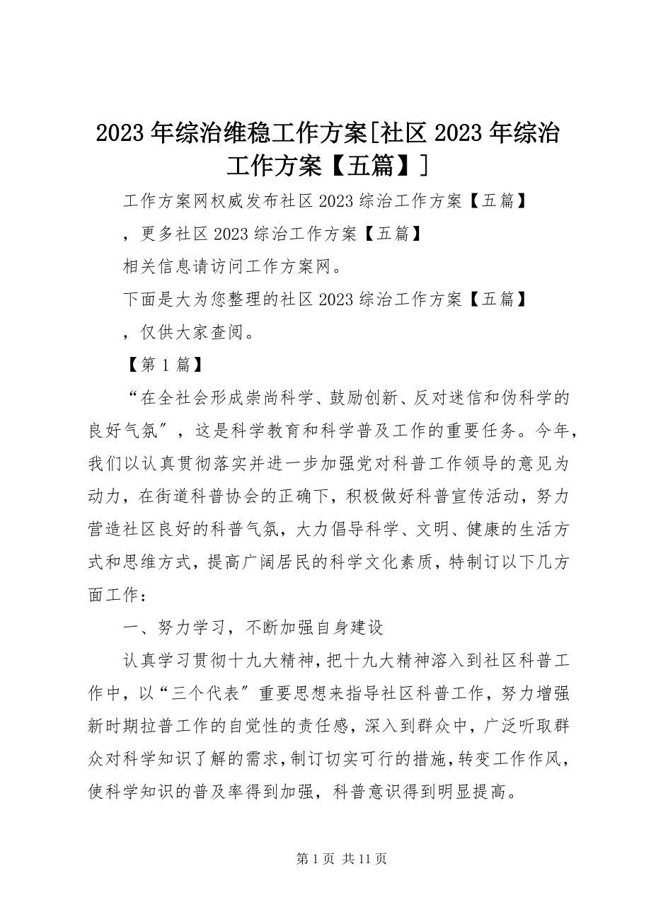 2023年综治维稳工作计划社区综治工作计划五篇.docx_第1页