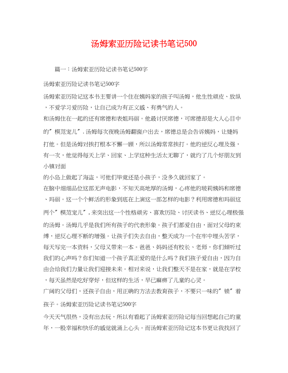 2023年汤姆索亚历险记读书笔记5002.docx_第1页