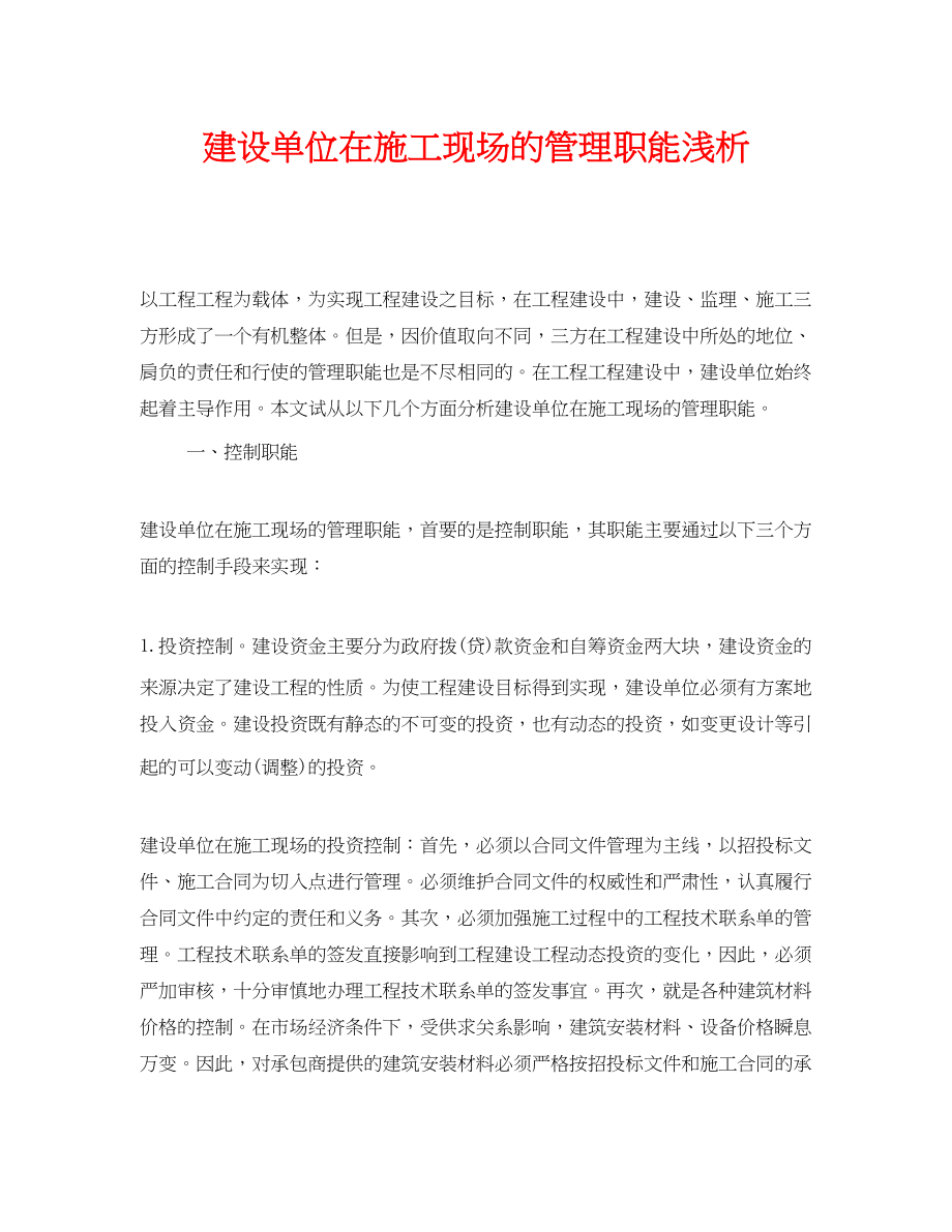 2023年《安全管理论文》之建设单位在施工现场的管理职能浅析.docx_第1页