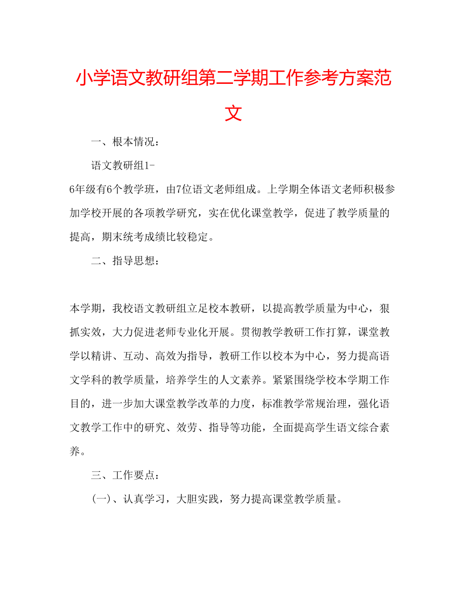 2023年小学语文教研组第二学期工作计划范文.docx_第1页