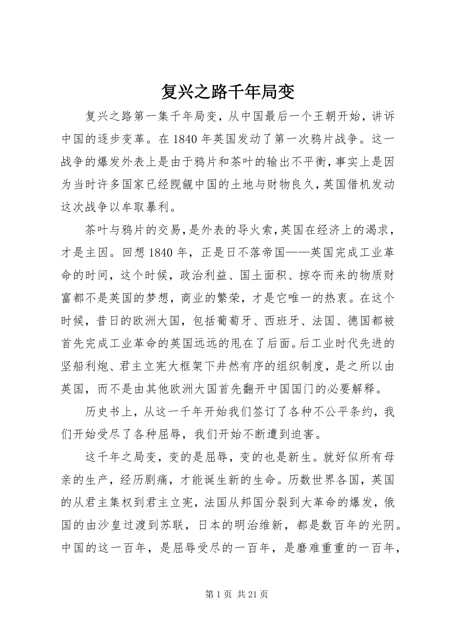 2023年复兴之路千年局变.docx_第1页