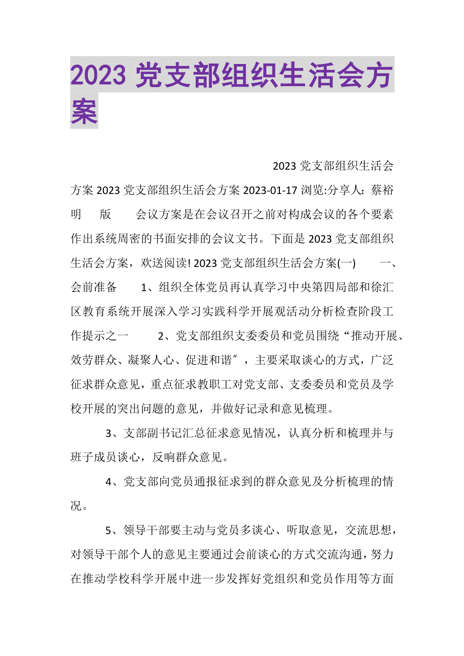 2023年党支部组织生活会方案.doc_第1页