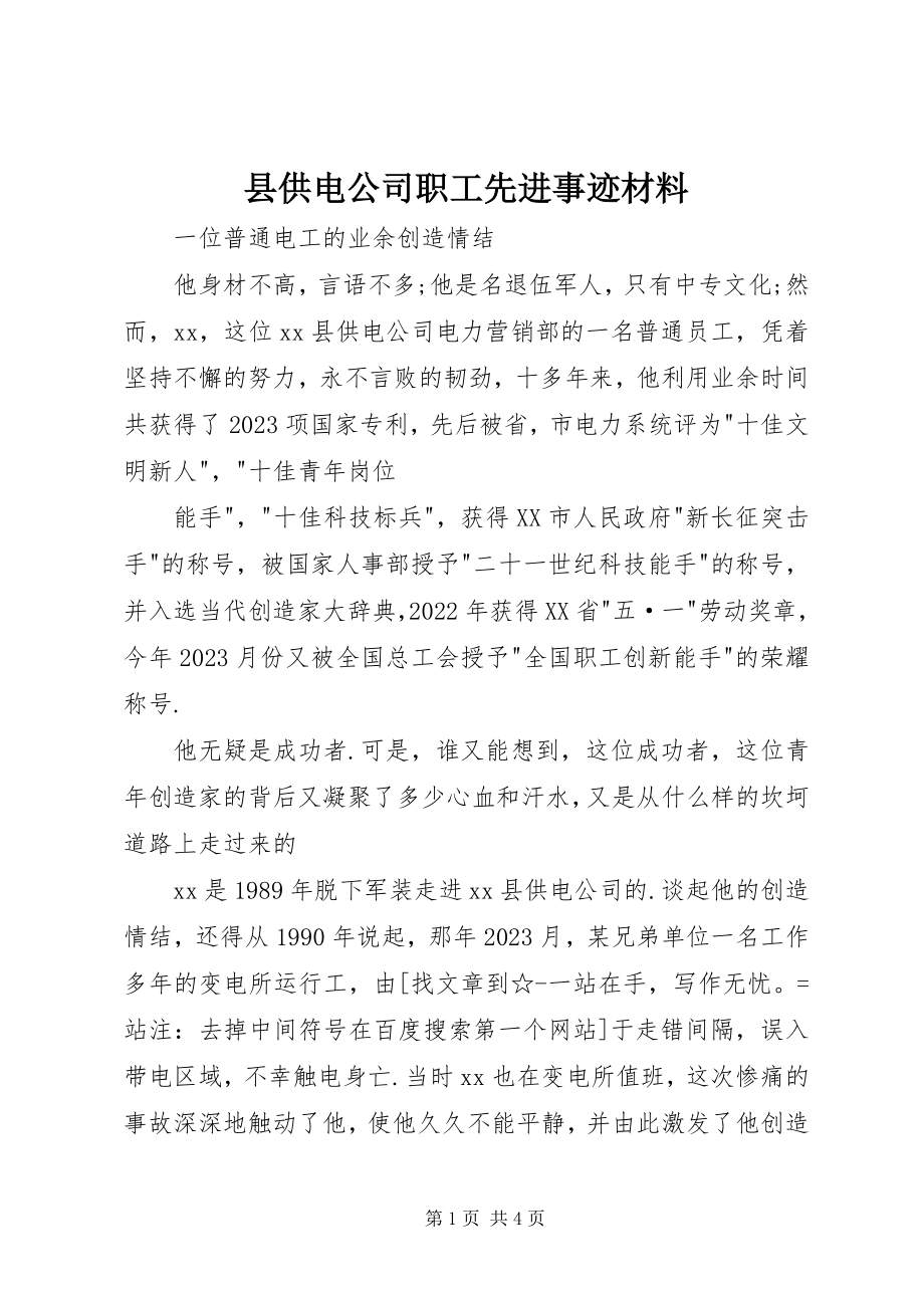 2023年县供电公司职工先进事迹材料.docx_第1页