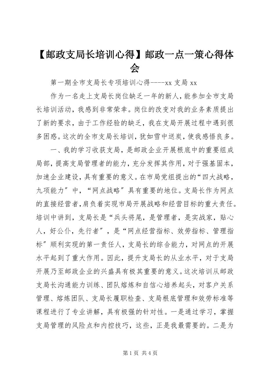 2023年邮政支局长培训心得邮政一点一策心得体会.docx_第1页