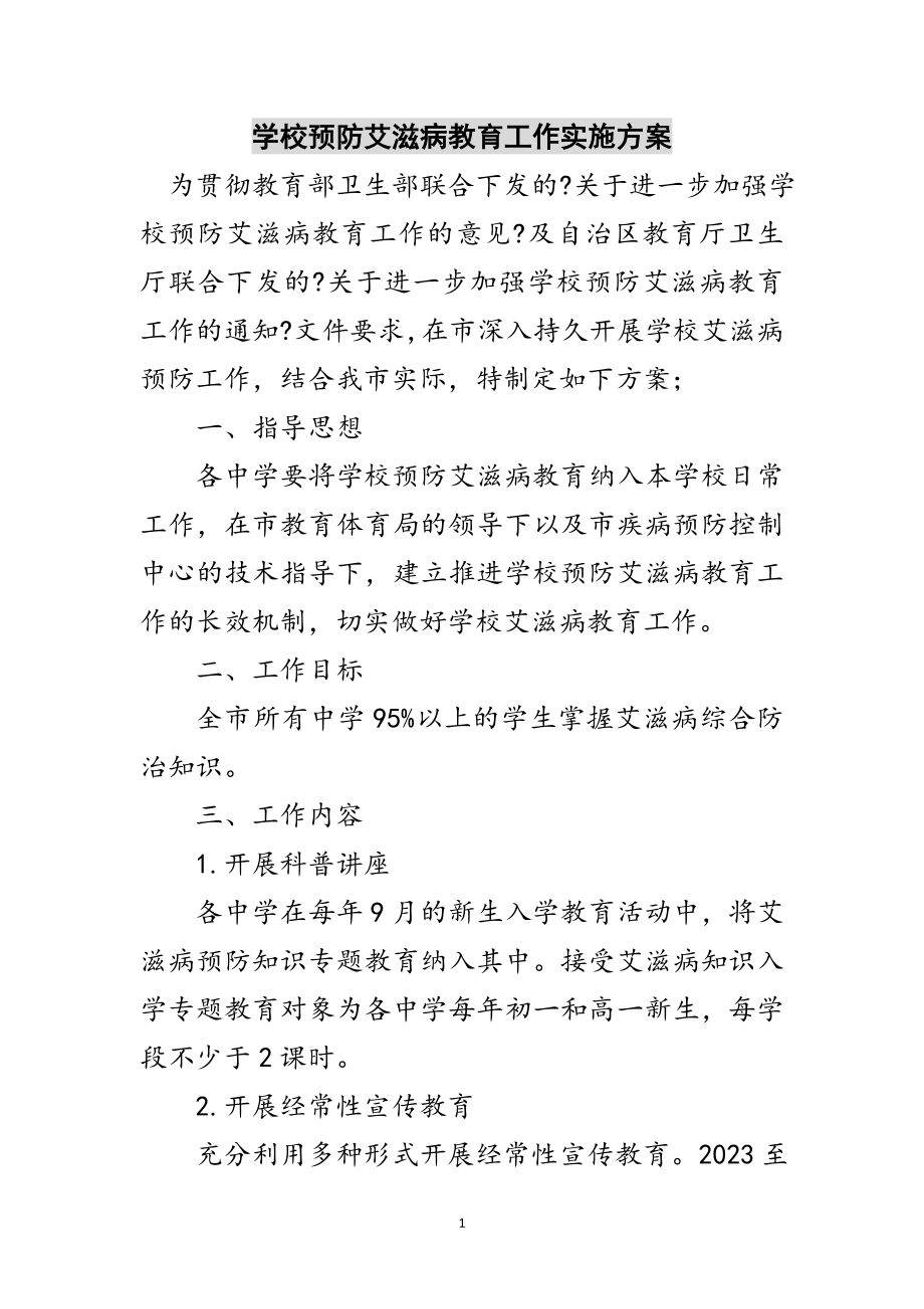 2023年学校预防艾滋病教育工作实施方案范文.doc_第1页