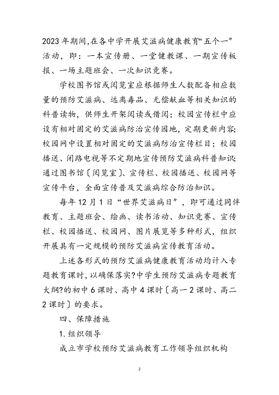 2023年学校预防艾滋病教育工作实施方案范文.doc_第2页