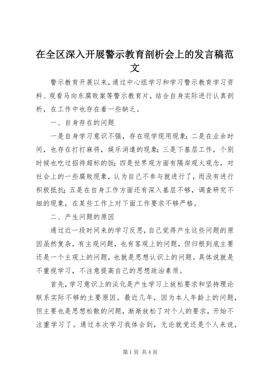 2023年在全区深入开展警示教育剖析会上的讲话稿.docx_第1页