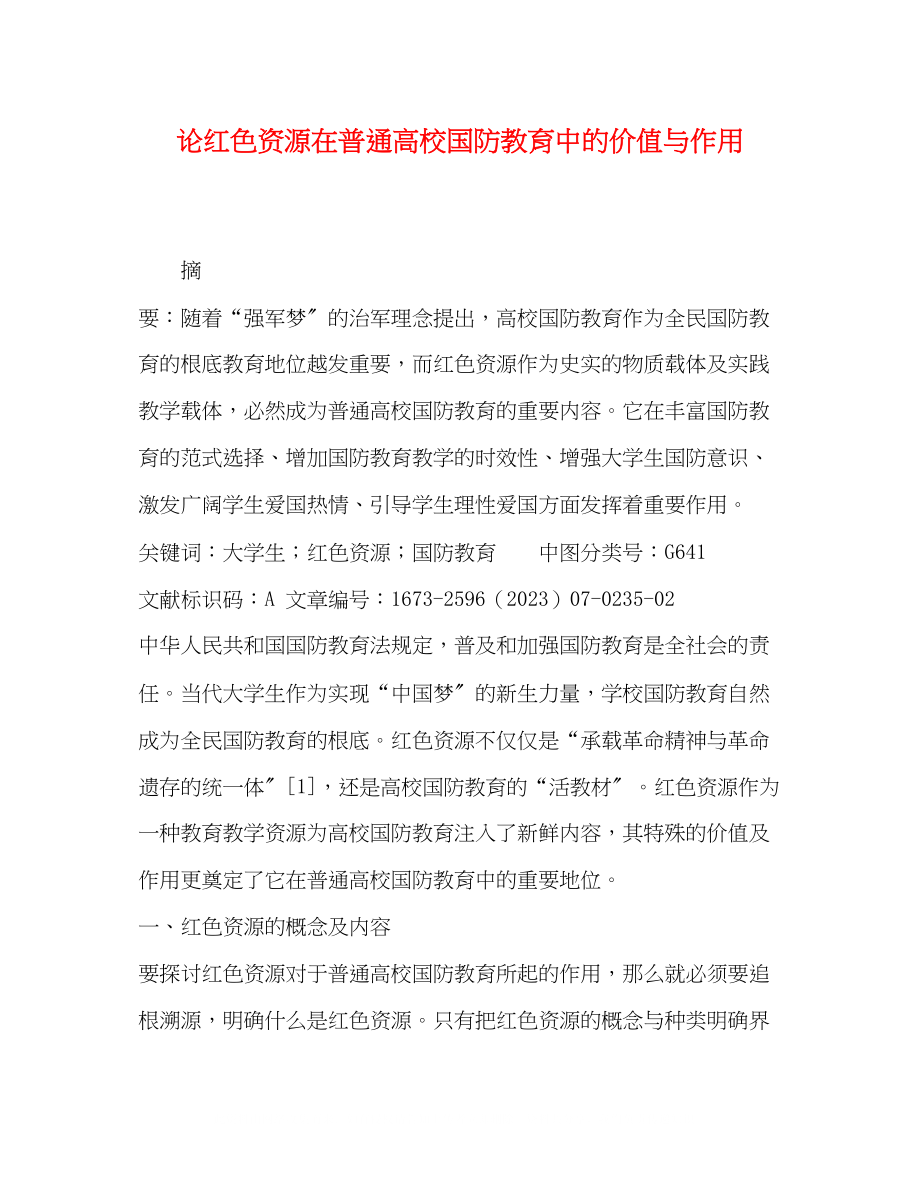 2023年论红色资源在普通高校国防教育中的价值与作用.docx_第1页