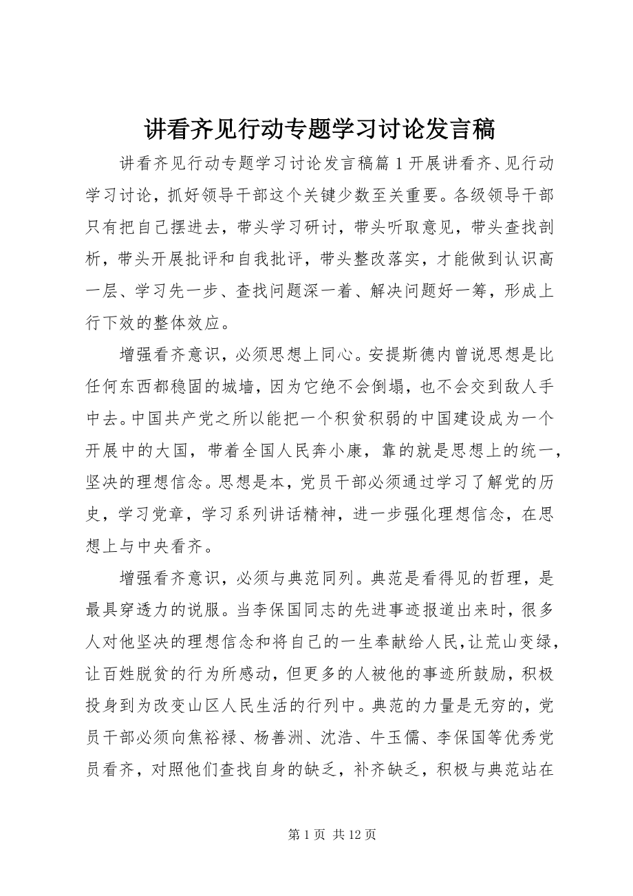 2023年讲看齐见行动专题学习讨论讲话稿.docx_第1页