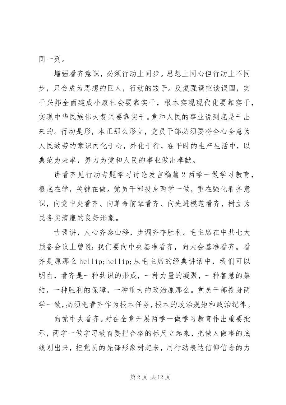 2023年讲看齐见行动专题学习讨论讲话稿.docx_第2页