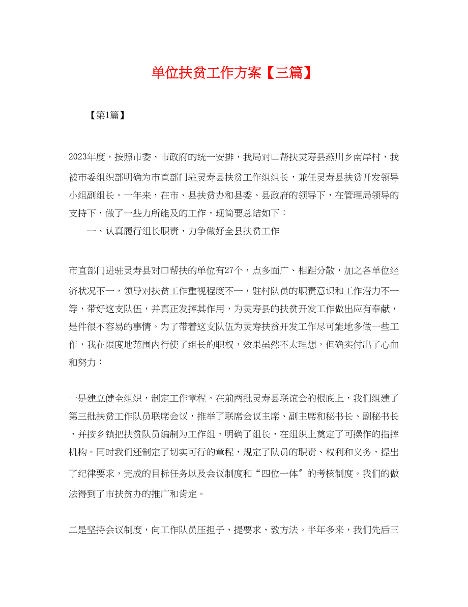 2023年单位扶贫工作计划三篇.docx_第1页