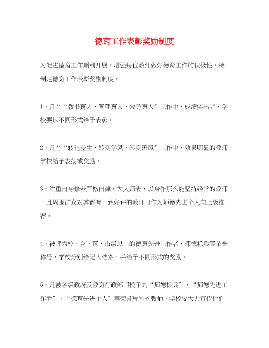 2023年德育工作表彰奖励制度.docx_第1页