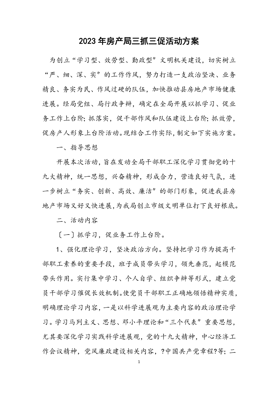 2023年房产局三抓三促活动方案.docx_第1页