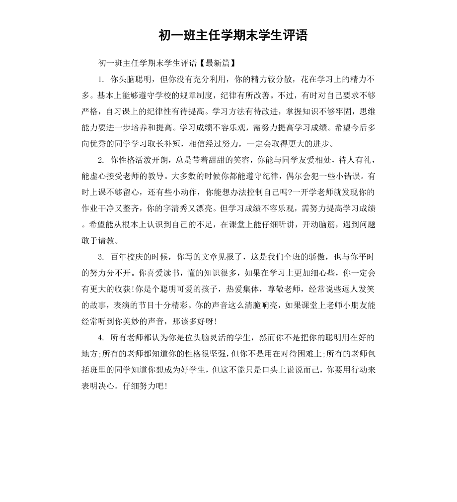 初一班主任学期末学生评语.docx_第1页