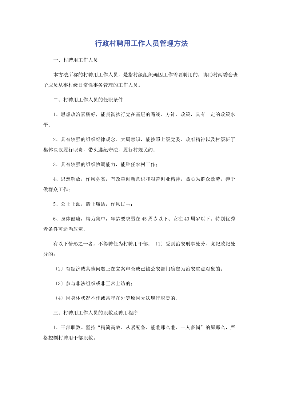 2023年行政村聘用工作人员管理办法.docx_第1页