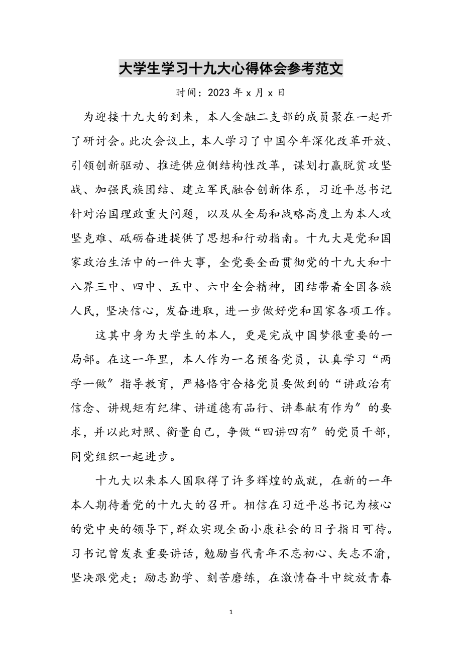 2023年大学生学习十九大心得体会参考范文.doc_第1页