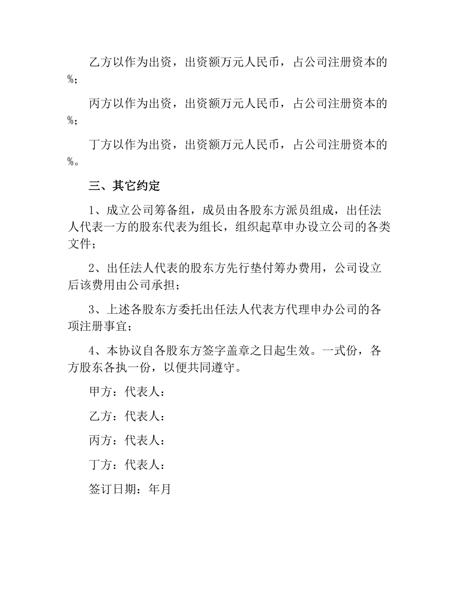 股东投资设立公司协议书.docx_第2页