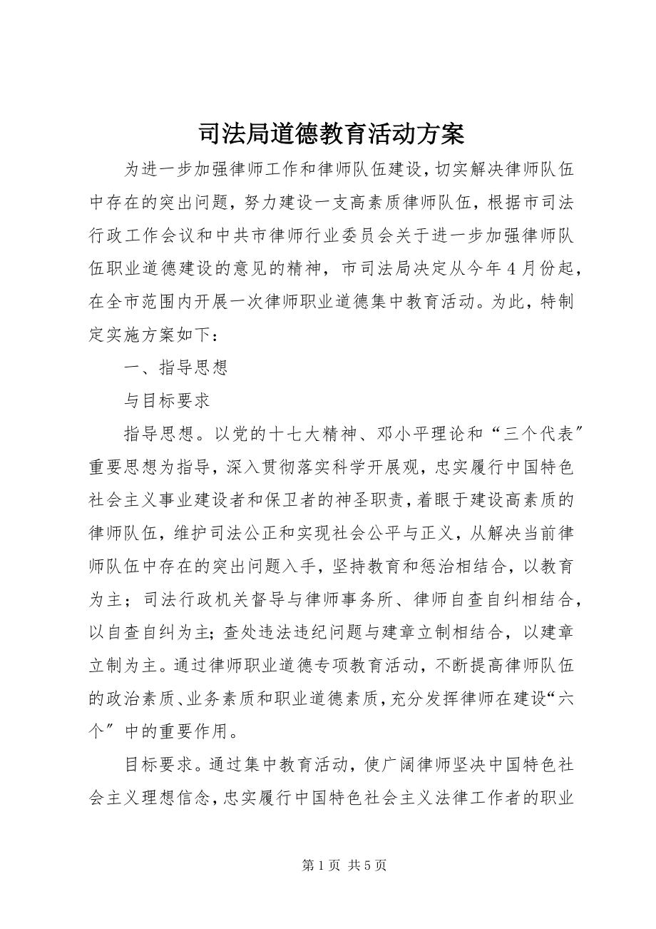 2023年司法局道德教育活动方案.docx_第1页