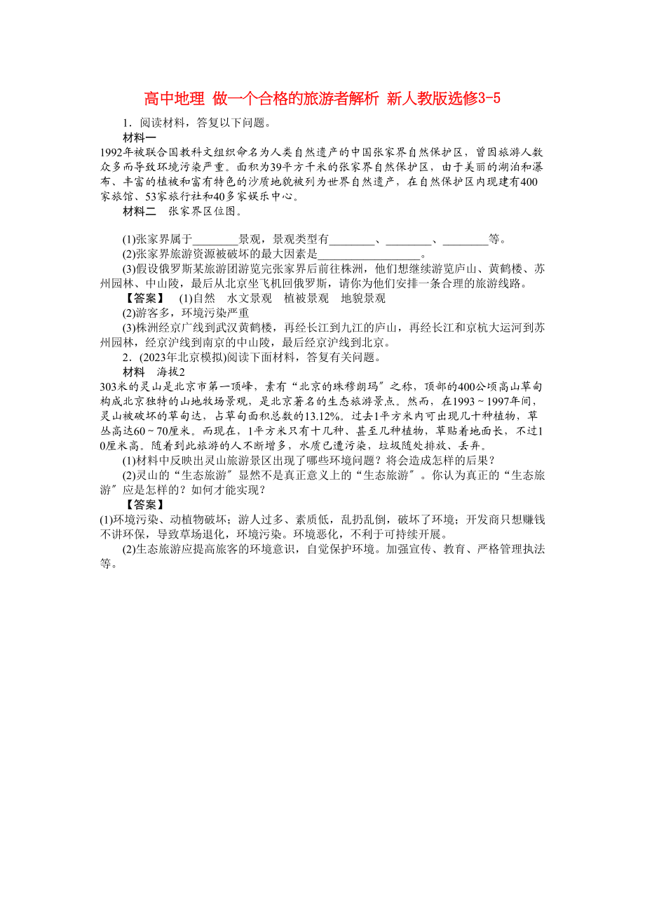 2023年高中地理做一个合格的旅游者解析新人教版选修35.docx_第1页