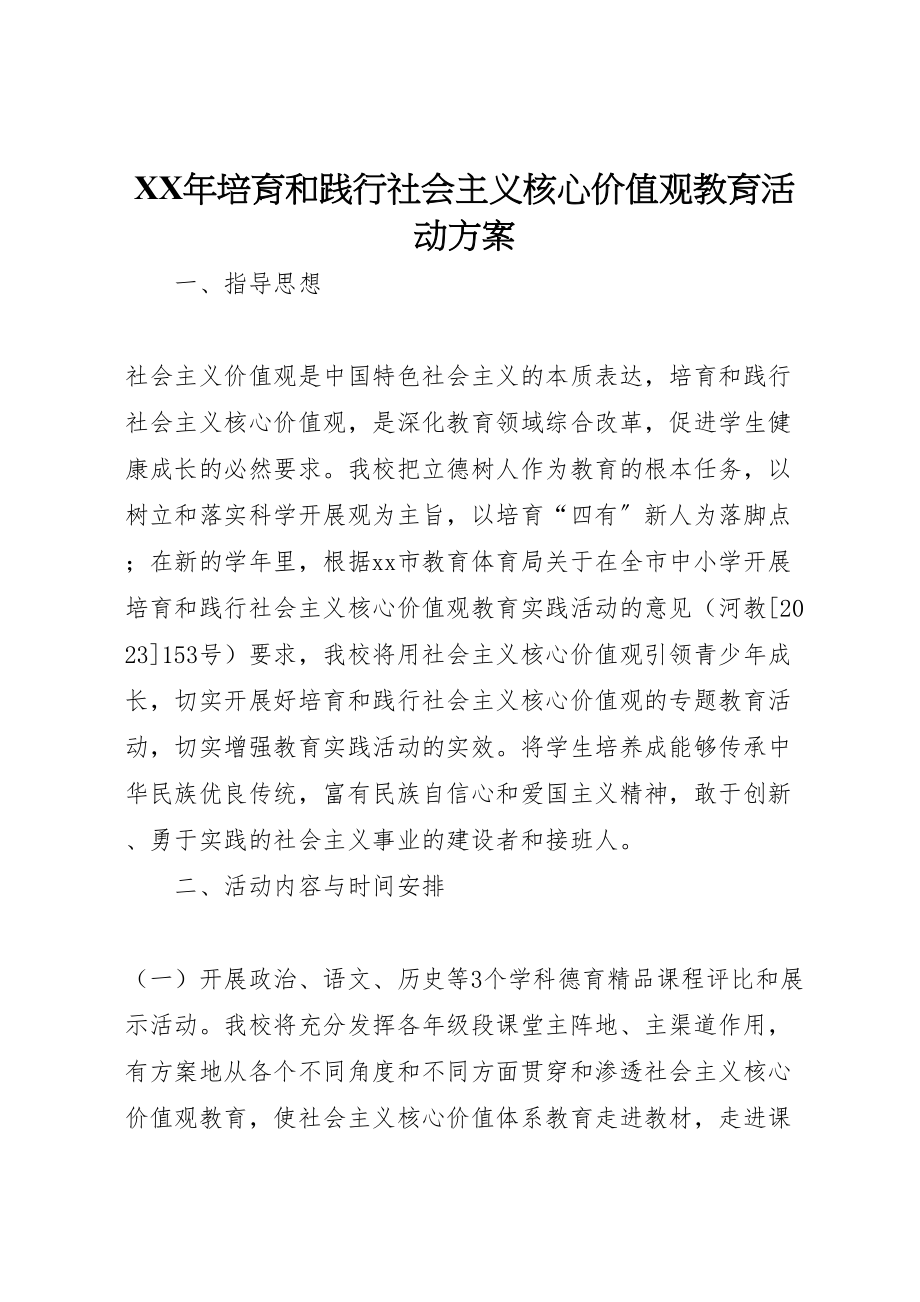 2023年培育和践行社会主义核心价值观教育活动方案.doc_第1页