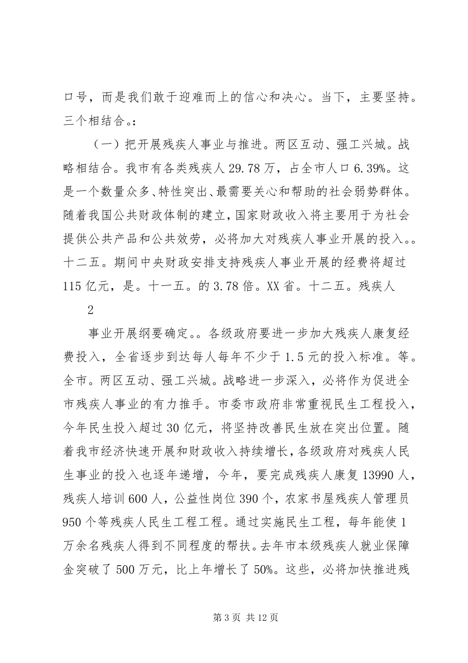 2023年冯书记在全市残疾人工作会议上的致辞.docx_第3页