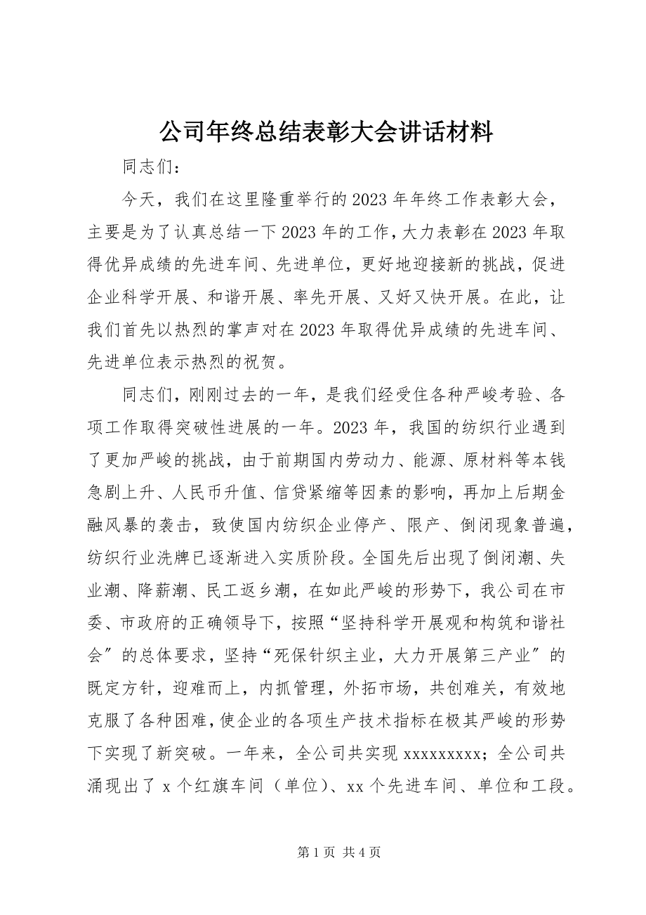 2023年公司年终总结表彰大会致辞材料精选.docx_第1页