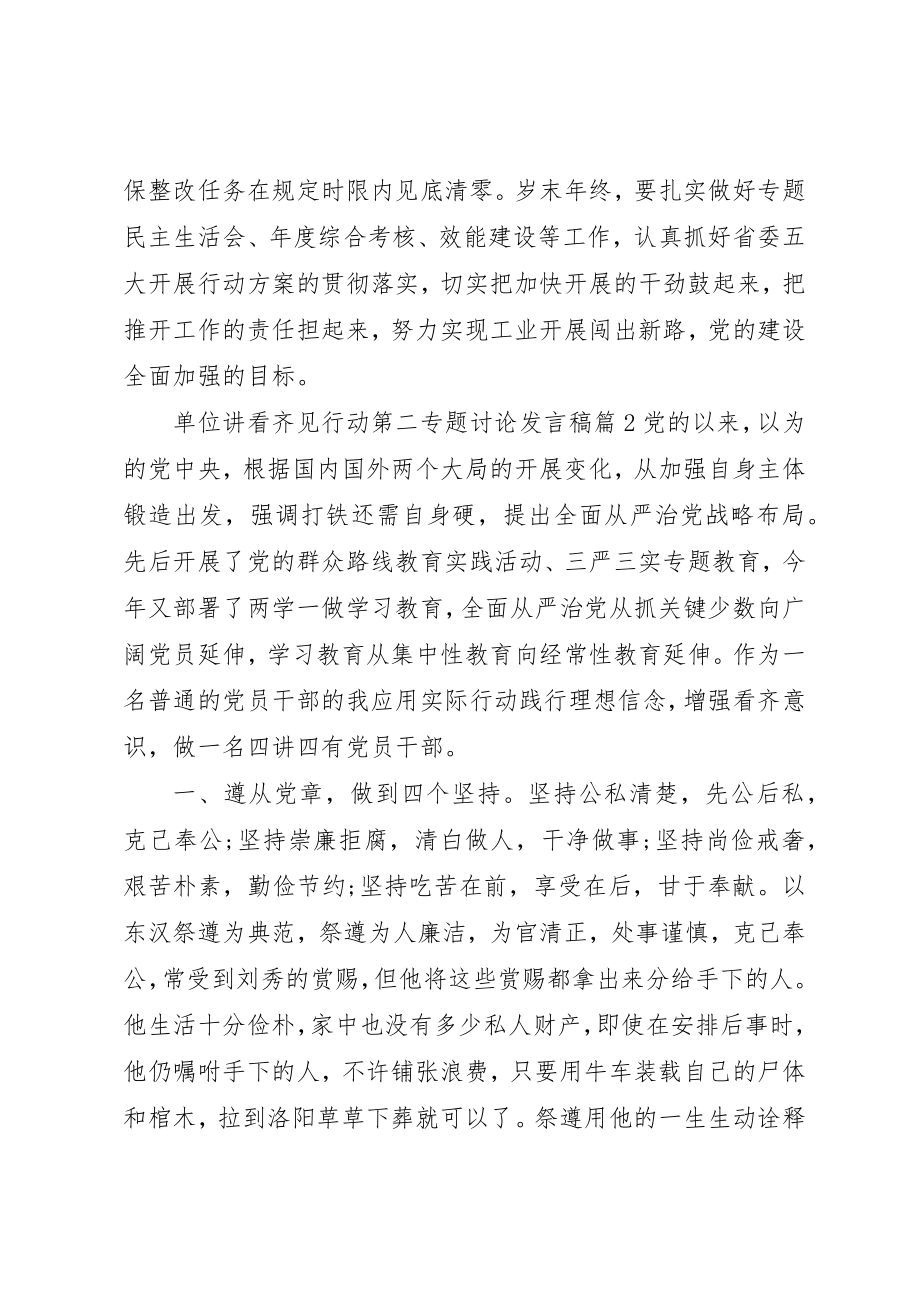 2023年单位讲看齐见行动第二专题讨论讲话稿.docx_第2页