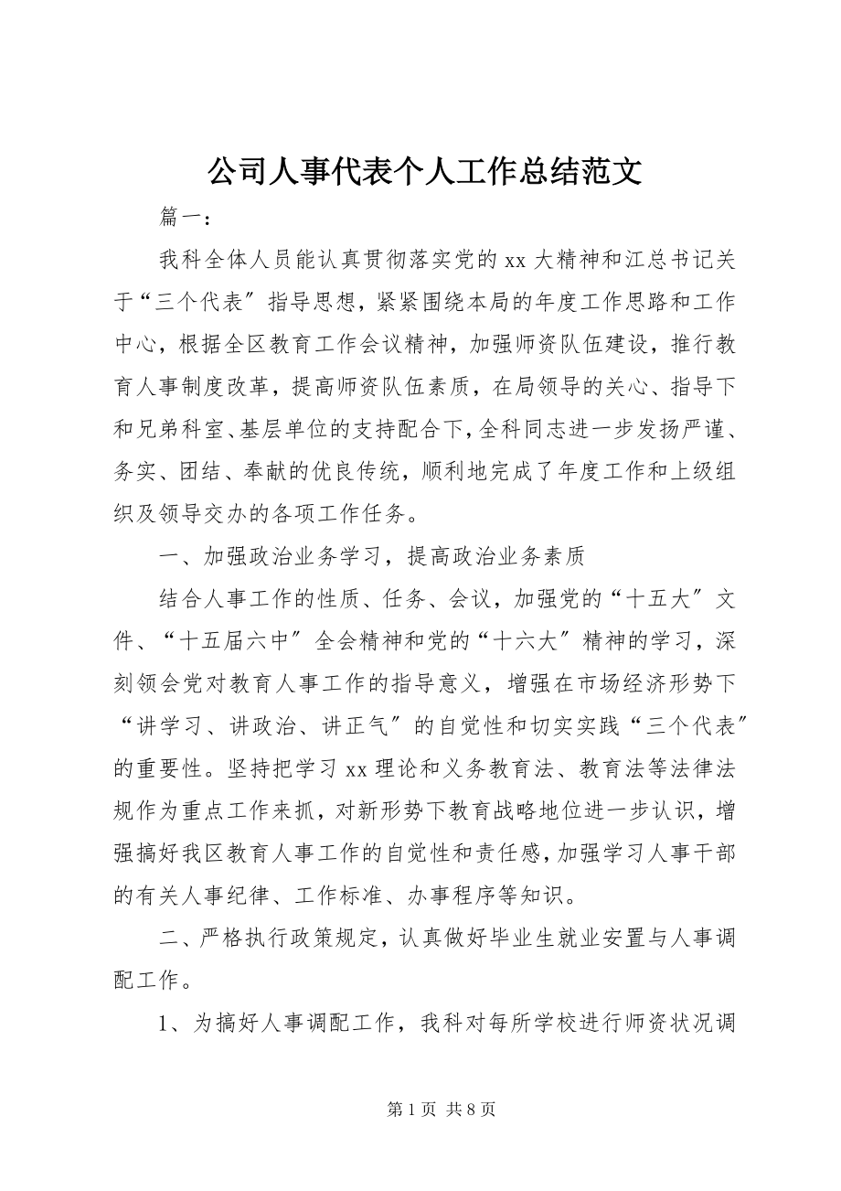 2023年公司人事代表个人工作总结.docx_第1页