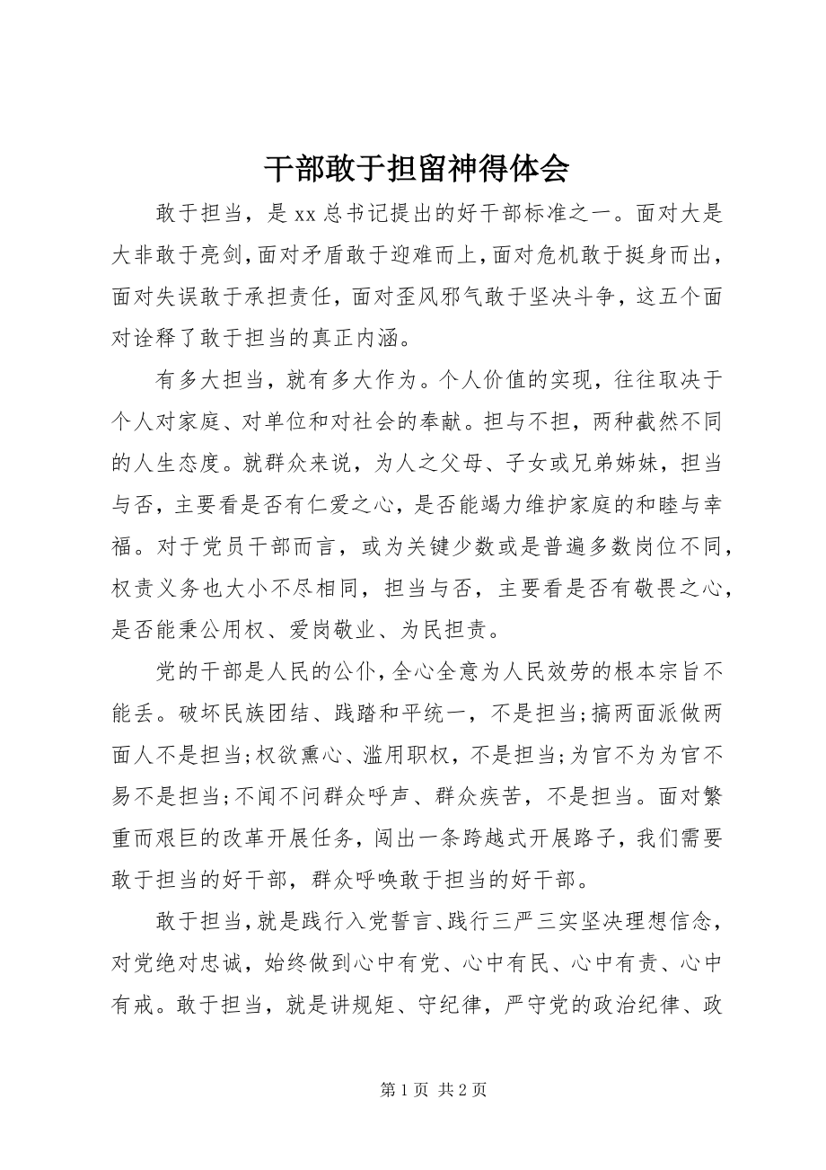 2023年干部敢于担当心得体会.docx_第1页