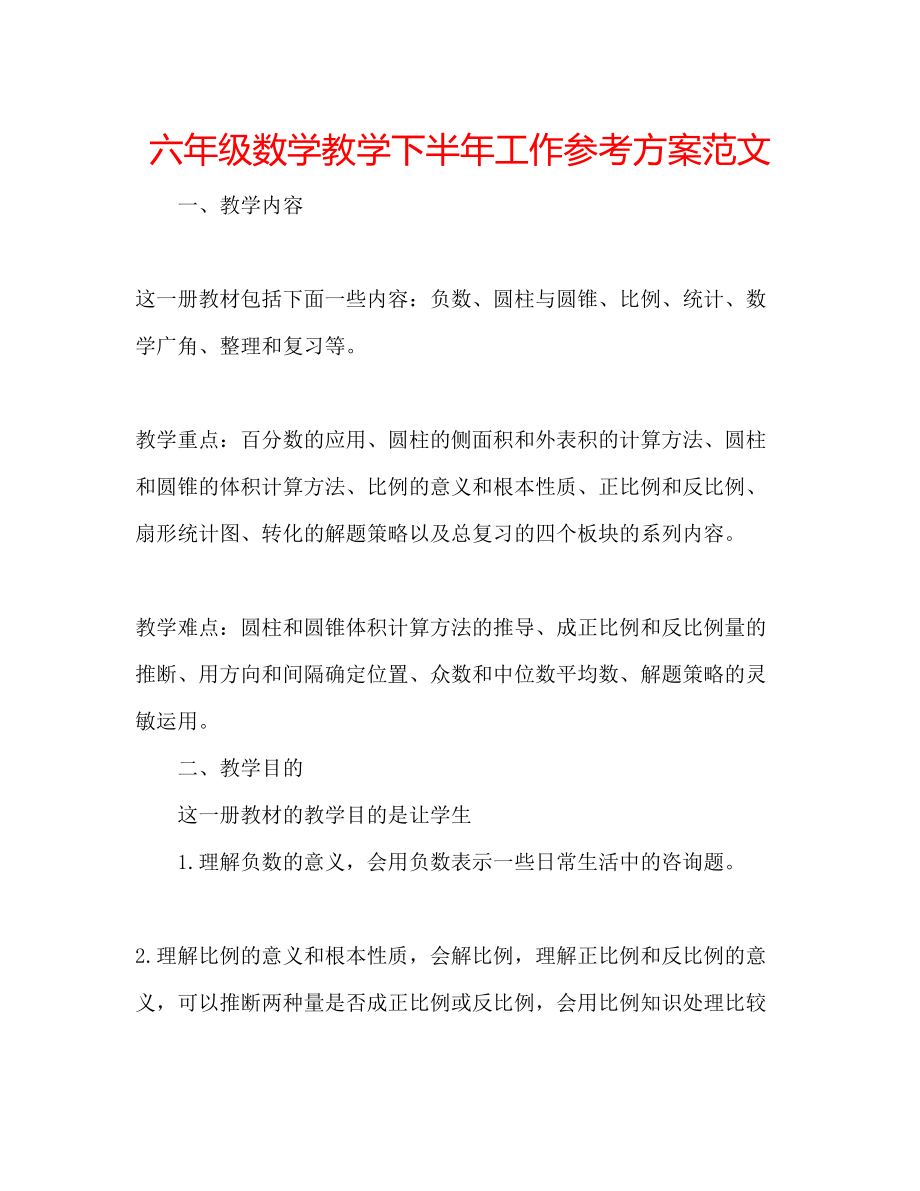 2023年六级数学教学下半工作计划范文.docx_第1页