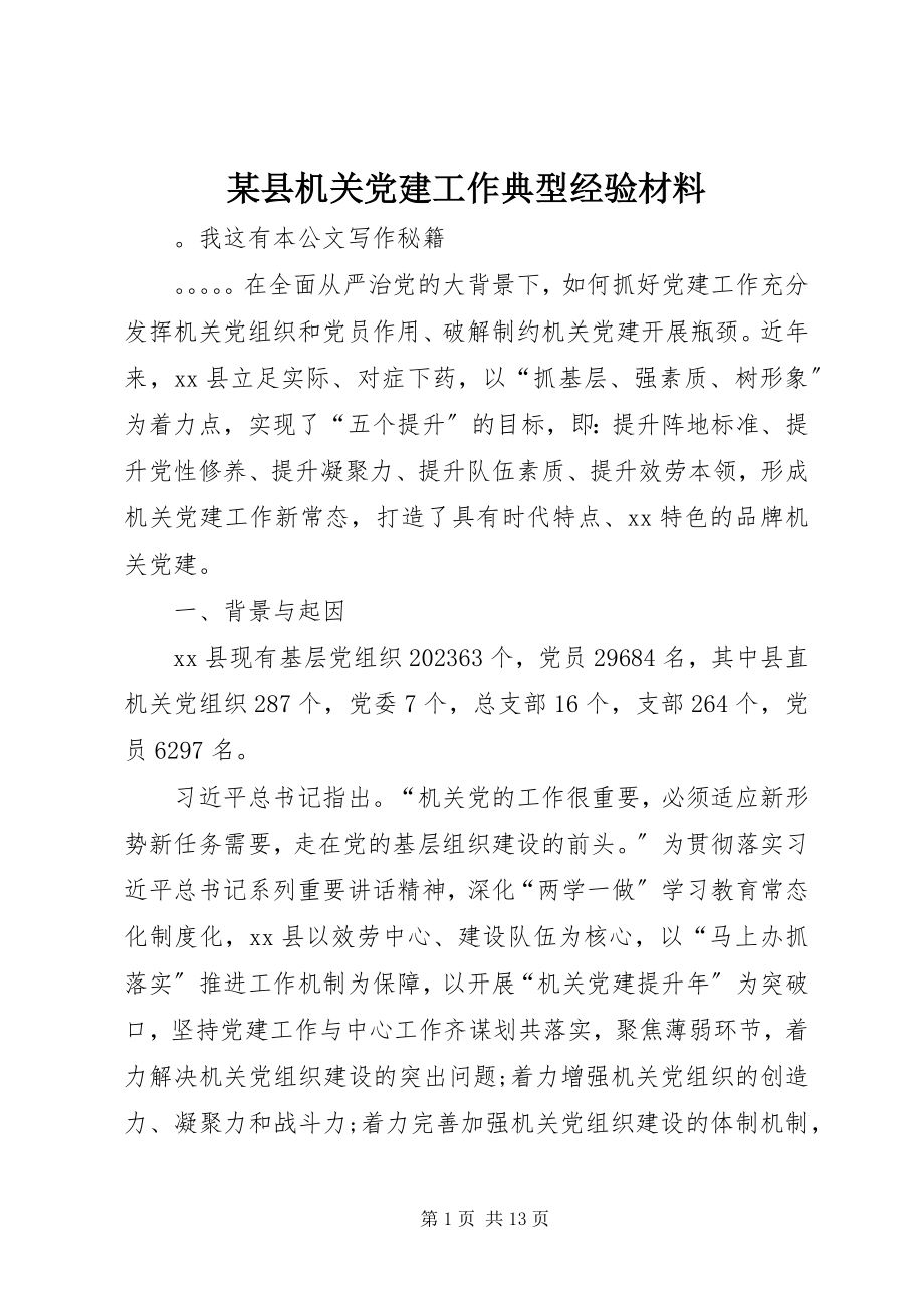 2023年xx县机关党建工作典型经验材料.docx_第1页