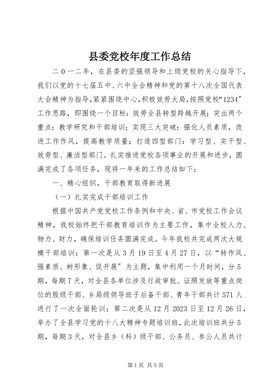 2023年县委党校年度工作总结.docx_第1页