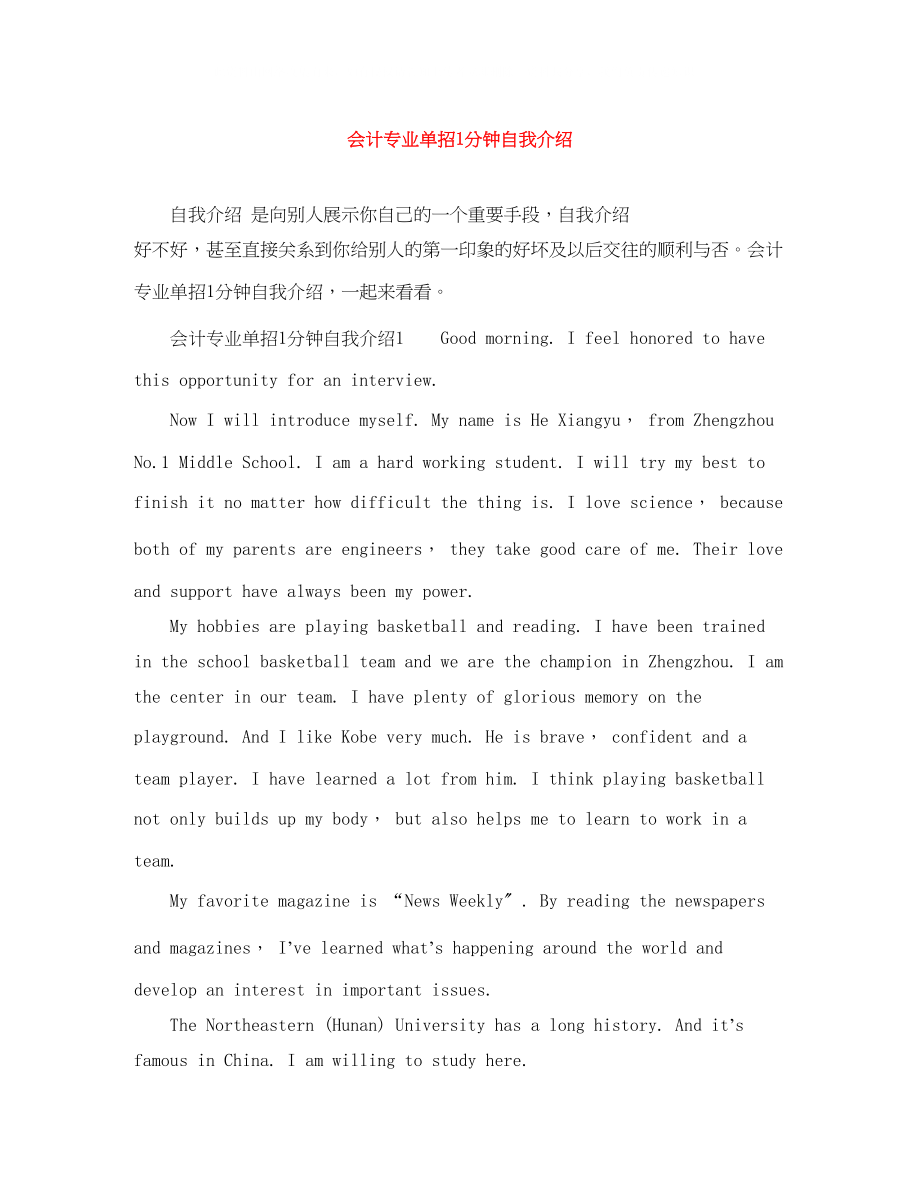 2023年会计专业单招1分钟自我介绍.docx_第1页