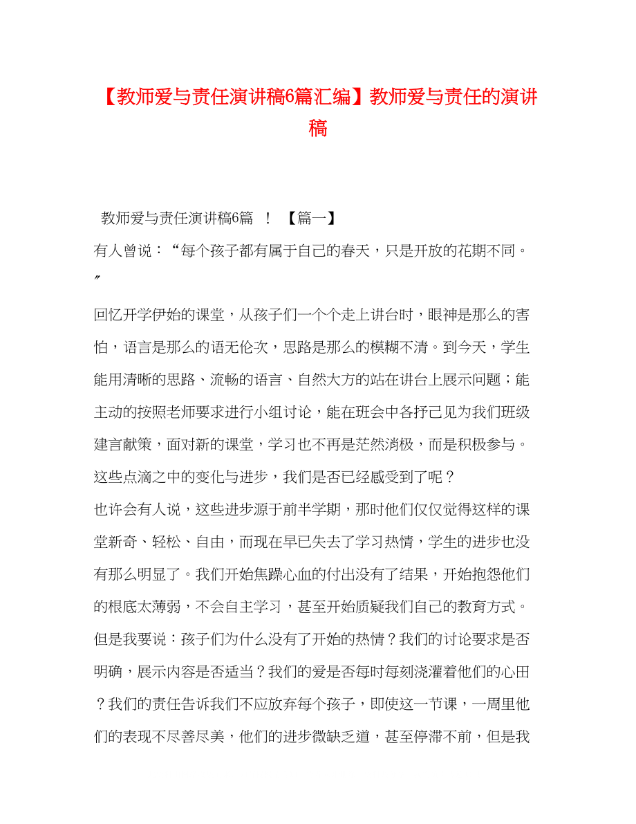 2023年教师爱与责任演讲稿6篇汇编教师爱与责任的演讲稿.docx_第1页