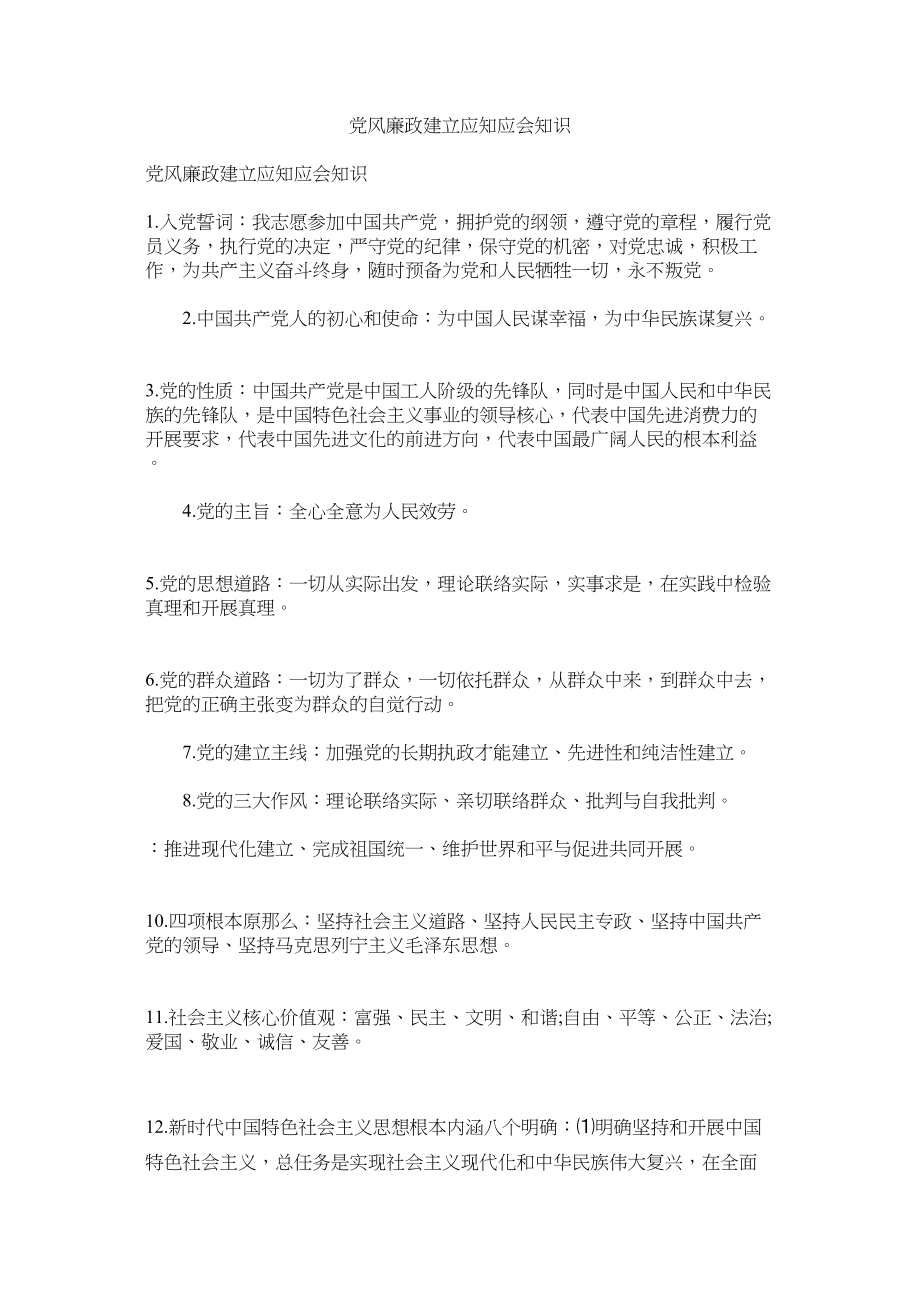 2023年党风廉政建设应知应会知识.docx_第1页