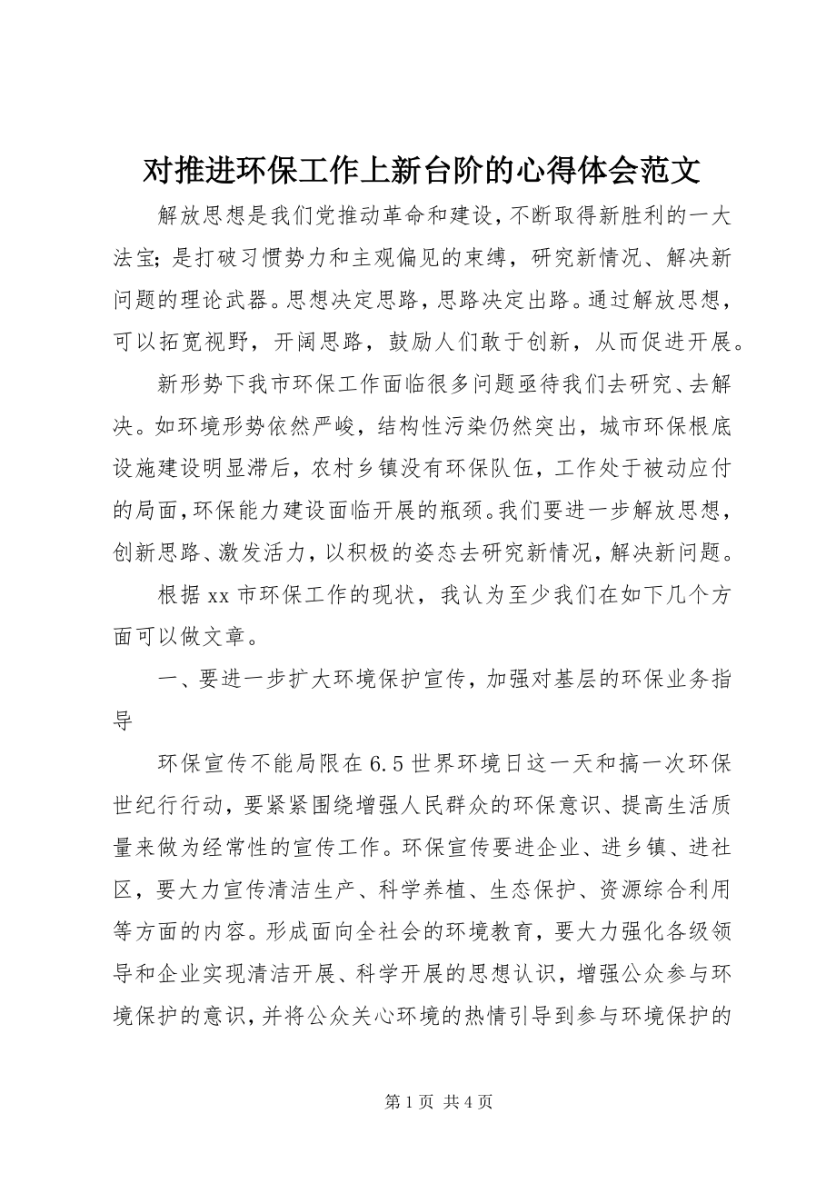 2023年对推进环保工作上新台阶的心得体会2.docx_第1页