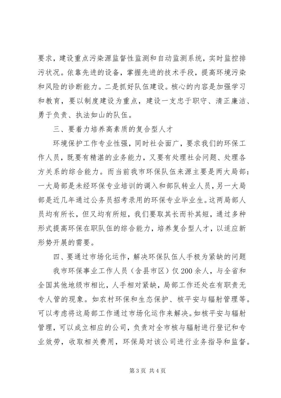 2023年对推进环保工作上新台阶的心得体会2.docx_第3页