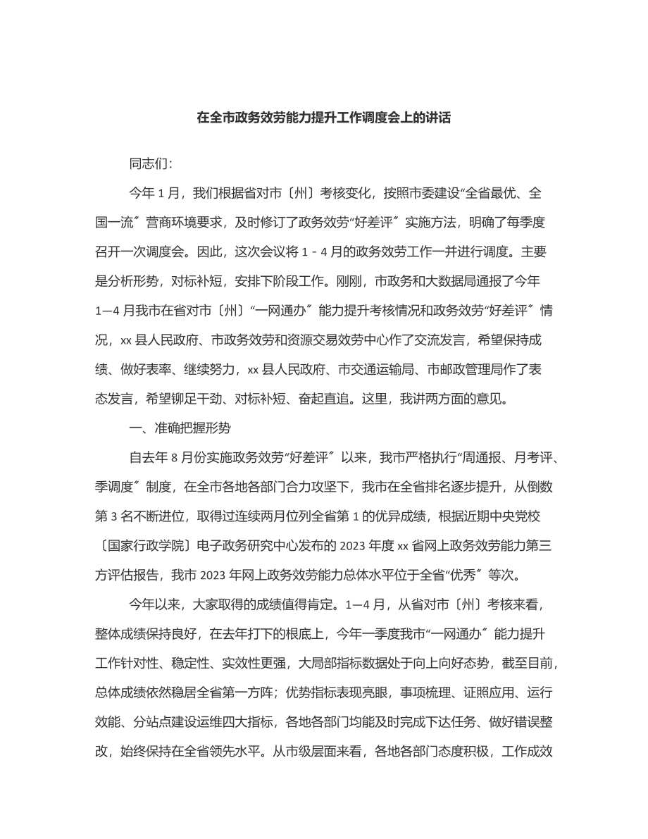 2023年在全市政务服务能力提升工作调度会上的讲话范文.docx_第1页